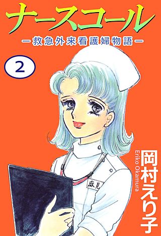ナースコール　-救急外来看護婦物語-(2)