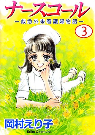 ナースコール　-救急外来看護婦物語-(3)