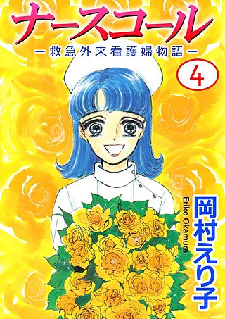 ナースコール　-救急外来看護婦物語-(4)