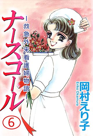 ナースコール　-救急外来看護婦物語-(6)