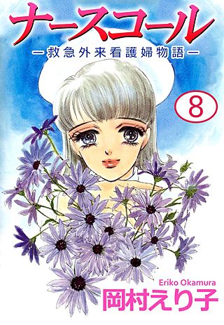 ナースコール　-救急外来看護婦物語-(8)