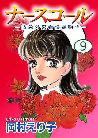 ナースコール　-救急外来看護婦物語-(9)