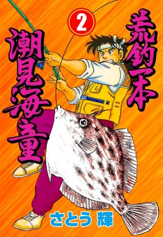 荒釣一本　潮見海童　2