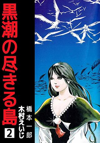 黒潮の尽きる島(2)