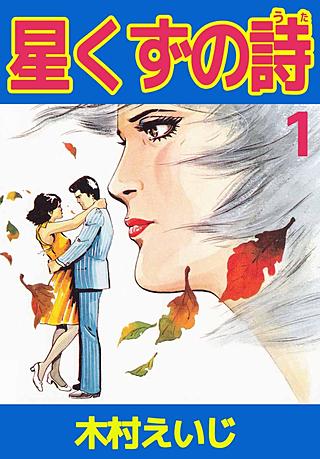 星くずの詩