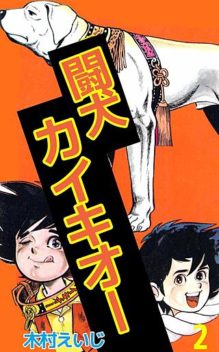 闘犬カイキオー(2)