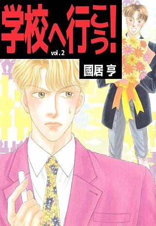 学校へ行こう！(2)
