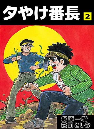 夕やけ番長(2)