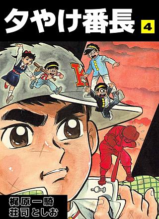 夕やけ番長(4)