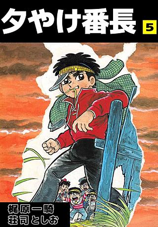 夕やけ番長(5)