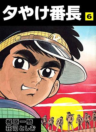 夕やけ番長(6)