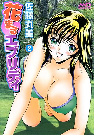 花まるエブリディ(2)