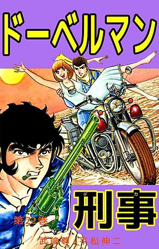 ドーベルマン刑事(22)