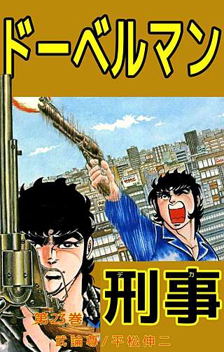 ドーベルマン刑事(23)