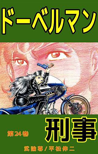 ドーベルマン刑事(24)