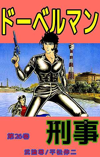 ドーベルマン刑事(26)
