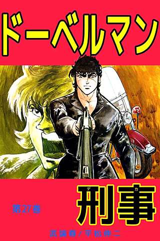 ドーベルマン刑事(27)