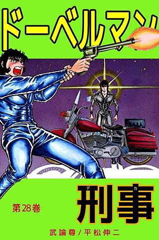 ドーベルマン刑事(28)