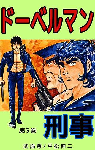 ドーベルマン刑事(3)