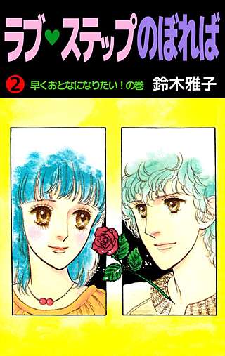 ラブ・ステップのぼれば(2)