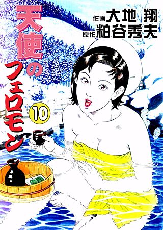 天使のフェロモン(10)