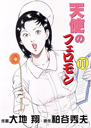 天使のフェロモン(11)