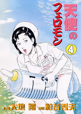 天使のフェロモン(4)