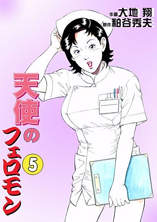 天使のフェロモン(5)