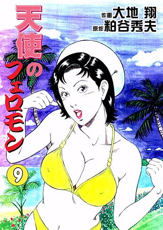 天使のフェロモン(9)