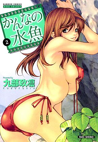 かんなの水魚～グラドルを脱がせ！～(2)
