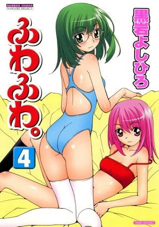 ふわふわ。(4)