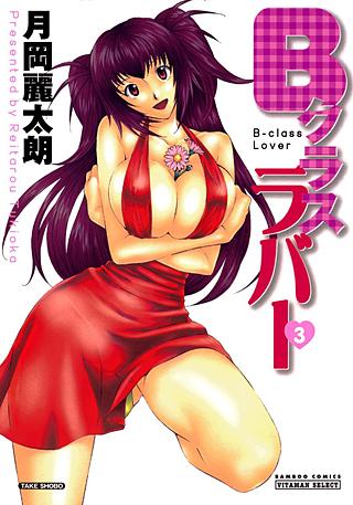 Bクラスラバー(3)