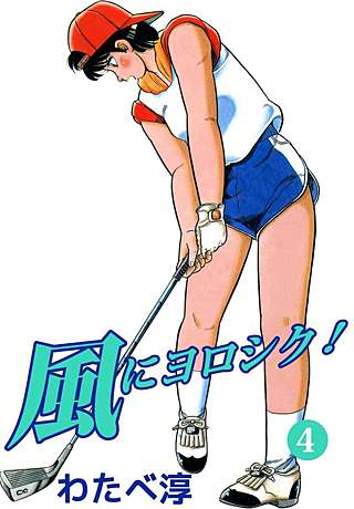 風にヨロシク！(4)