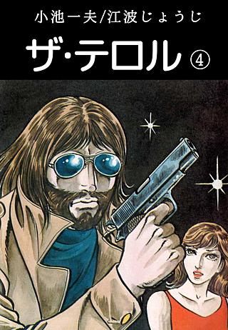 ザ・テロル(4)