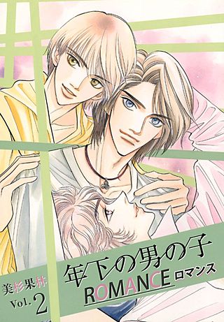 年下の男の子 ロマンス(2)