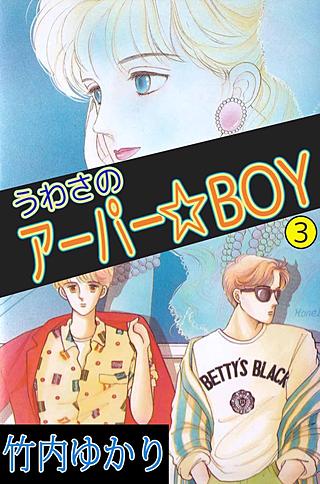 うわさのアーパー☆BOY(3)