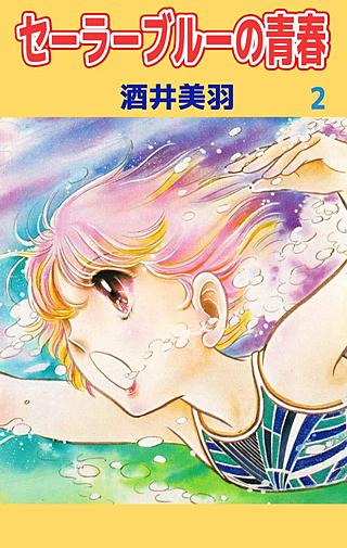 セーラーブルーの青春(2)