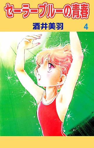 セーラーブルーの青春(4)