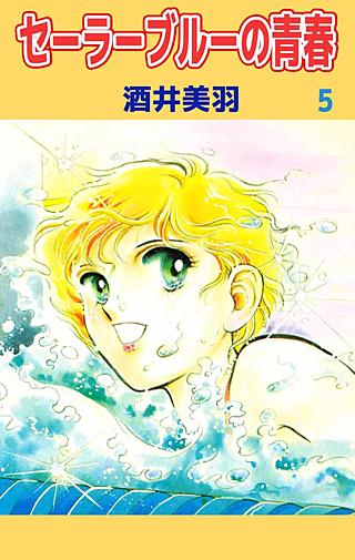 セーラーブルーの青春(5)
