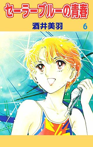 セーラーブルーの青春(6)