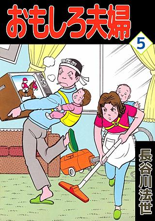 おもしろ夫婦(5)