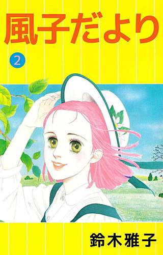 風子だより(2)
