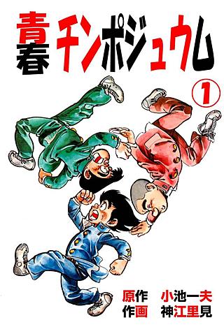 青春 チンポジュウム全巻　小池一夫　神江里見 2冊セット 青春チンポジュウム 秋田漫画文庫 小池一夫 神江里見