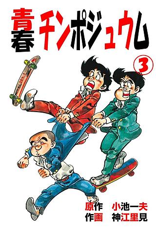 青春チンポジュウム(3)