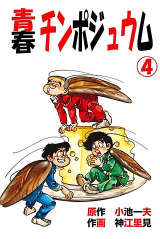 青春チンポジュウム(4)