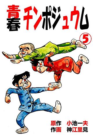 青春チンポジュウム(5)