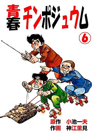 青春チンポジュウム(6)