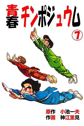 青春チンポジュウム(7)