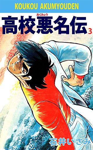 高校悪名伝(3)