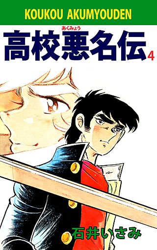 高校悪名伝(4)